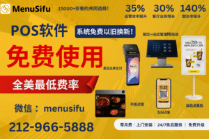 MenuSifu餐饮POS一站式餐饮科技与管理解决方案，是北美15000+餐馆的信赖之选。POS软件免费，限时限量，是北美亚餐No.1的POS系统