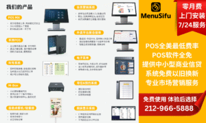 MenuSifu POS全美最低费率，软件全免，提供中小型商业信贷、系统免费以旧换新、专业市场营销等服务。