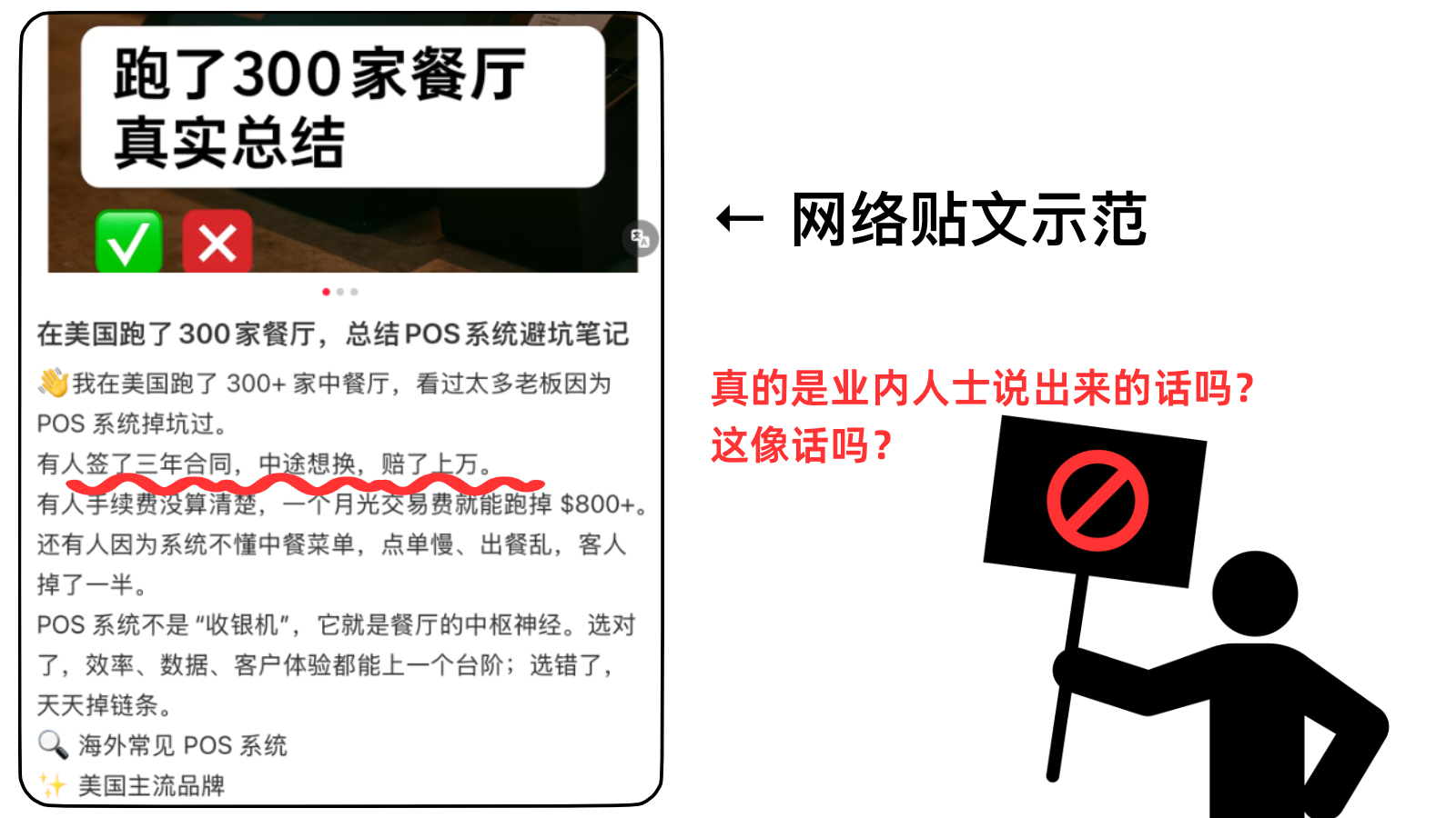 展示假冒业内人士发布的网络帖文案例，声称跑遍300家餐厅并夸大损失金额，提醒餐饮从业者辨别虚假宣传。