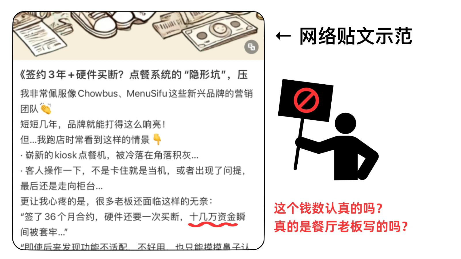 示范图展示伪造的网络贴文案例，内容虚构餐馆老板的POS使用经历，夸大费用与签约问题，提醒读者警惕不实信息。