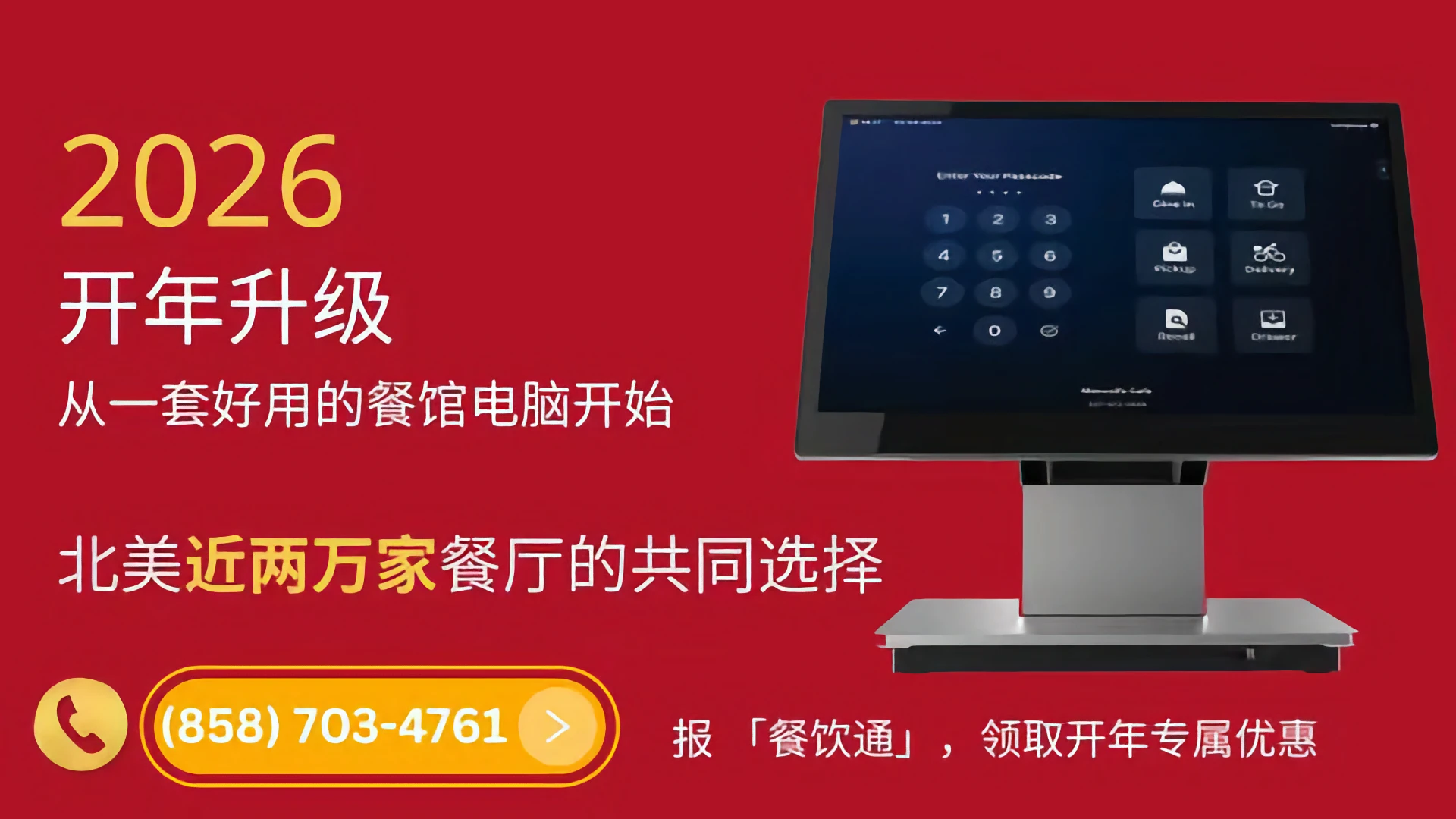 2026 餐厅电脑与收银系统升级宣传图，适合北美中餐馆和餐厅使用，餐饮通用户可领取开年专属优惠